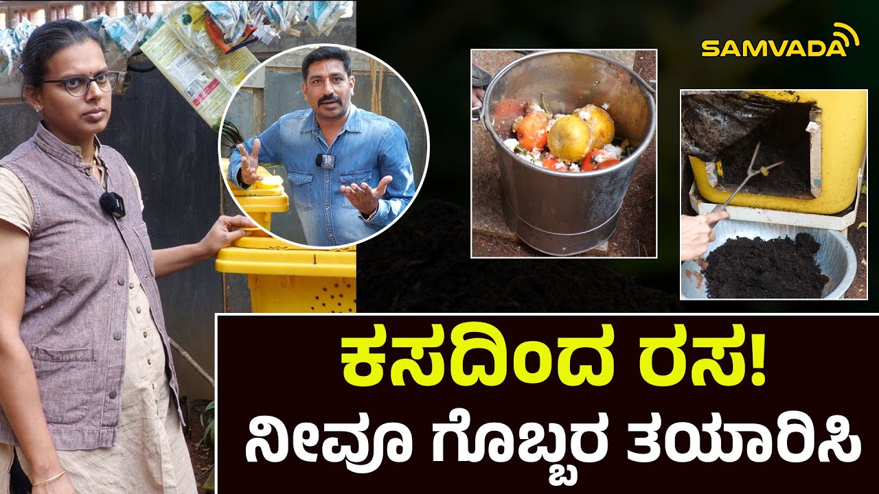 ಕಸದಿಂದ ರಸ! ನೀವೂ ಗೊಬ್ಬರ ತಯಾರಿಸಿ
