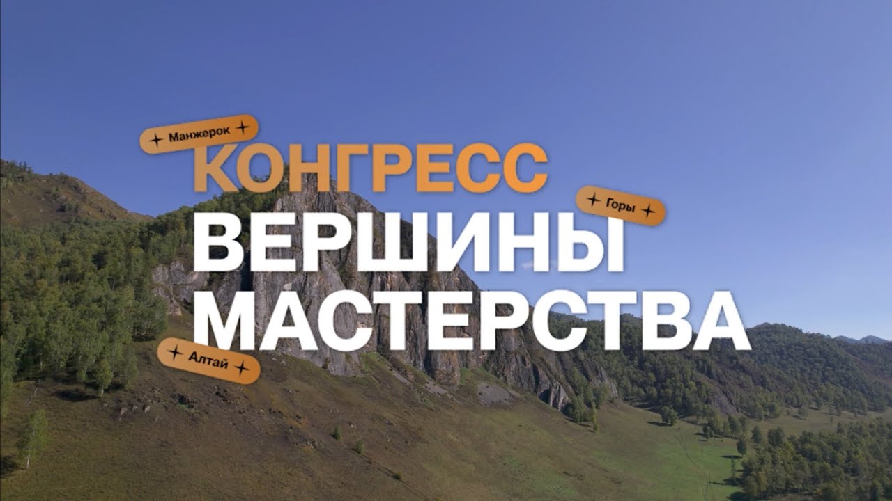 Конгресс «Вершины мастерства» на Алтае 12-13 июля 2025