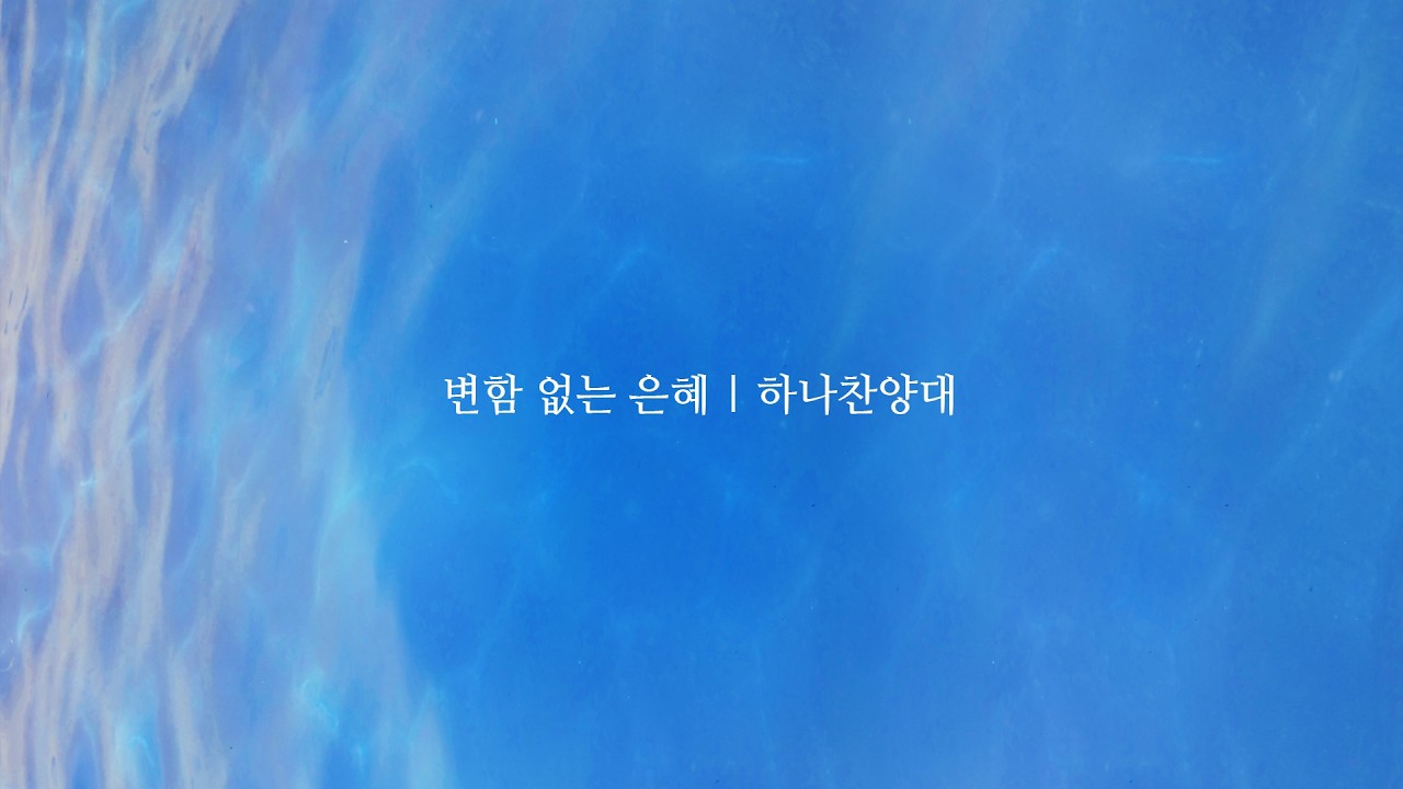 변함 없는 은혜 | 하나찬양대