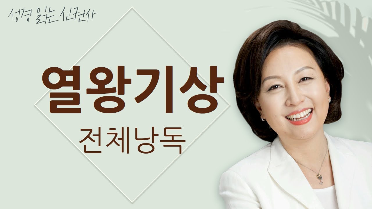 [도전 성경 1독🙏] 신은경 아나운서의 열왕기상 전체 낭독 (BGM ver) | 열왕기상 전편 | 성경읽는 신권사 | 성경통독 | 매일 성경 읽기 | 아나운서가 읽어주는 성경