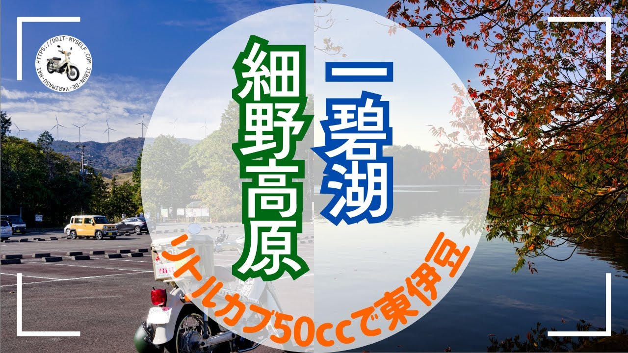 50ccリトルカブで東伊豆・稲取細野高原〜一碧湖【vlog-4】