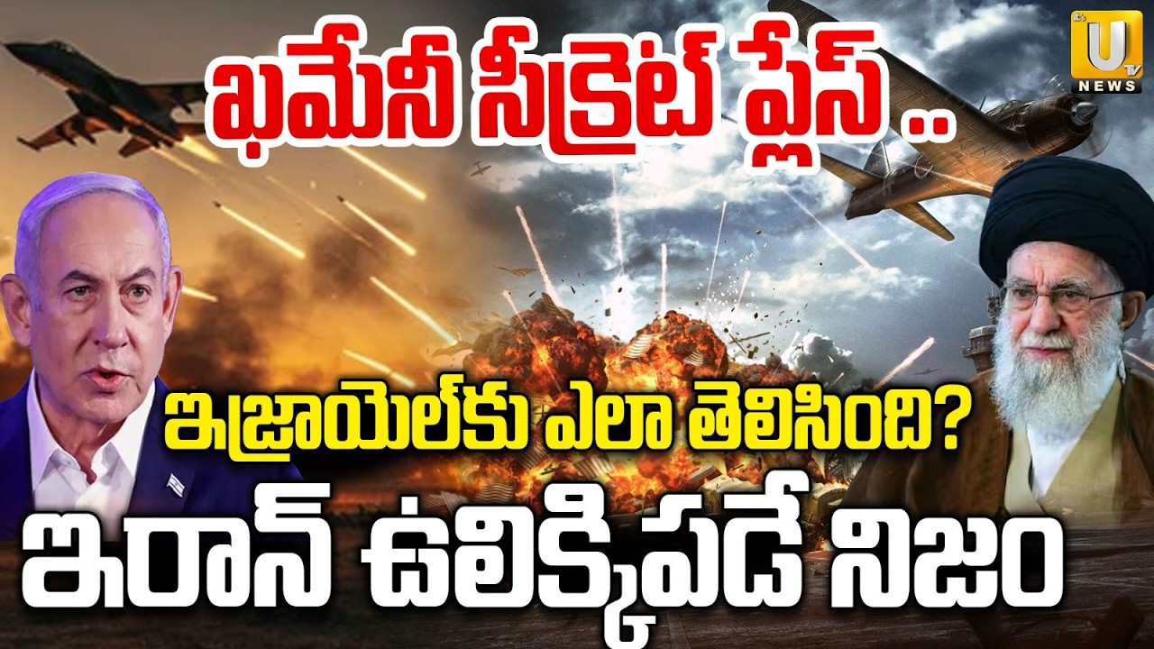 ఖమేనీ సీక్రెట్ ప్లేస్ లీక్ చేసిందెవరు |Shocking Facts On Iran Supreme Leader Khamenei Death Incident