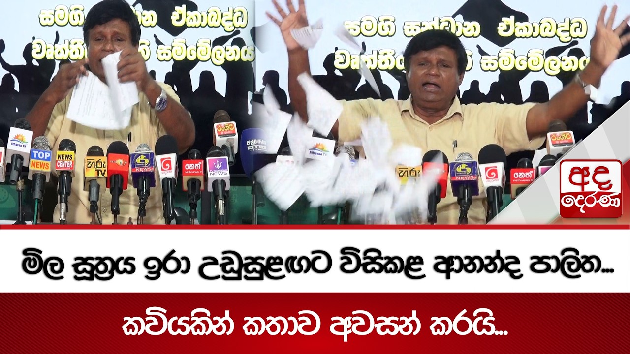 මිල සූත්‍රය ඉරා උඩුසුළඟට විසිකළ ආනන්ද පාලිත... | කවියකින් කතාව අවසන් කරයි... | Ada Derana