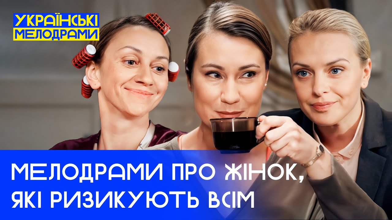 👍ЖИЗНЬ ТРЕБУЕТ ЧЕСТНОСТИ. УКРАИНСКИЕ МЕЛОДРАМЫ – МЕЛОДРАМЫ ПРО ЛЮБОВЬ
