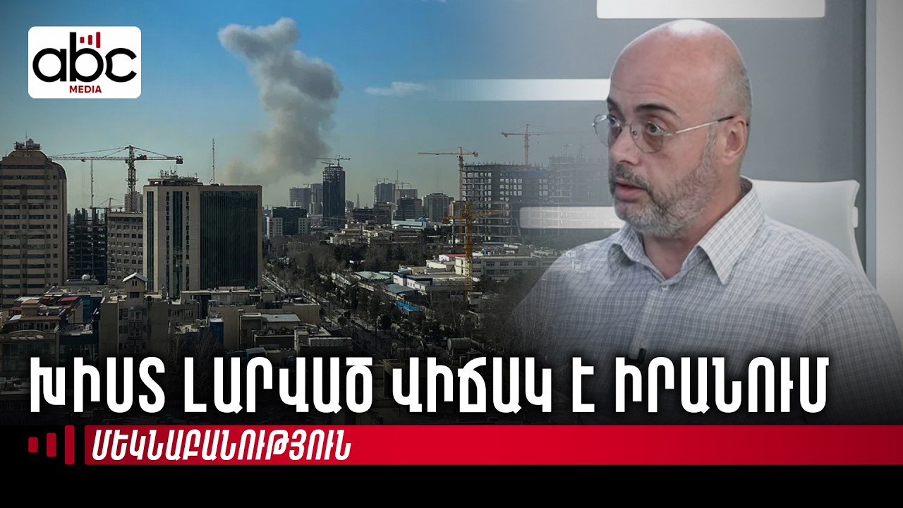 Խիստ լարված վիճակ է Իրանում, ԱՄՆ-ն խախտել է դիվանագիտական պայմանավորվածությունը