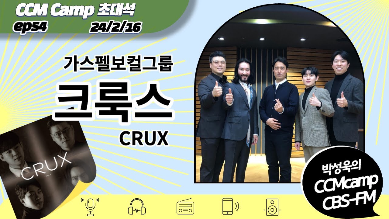 [캠프초대석]EP54 크룩스(CRUX) 가스펠 보컬그룹 2024/2/16