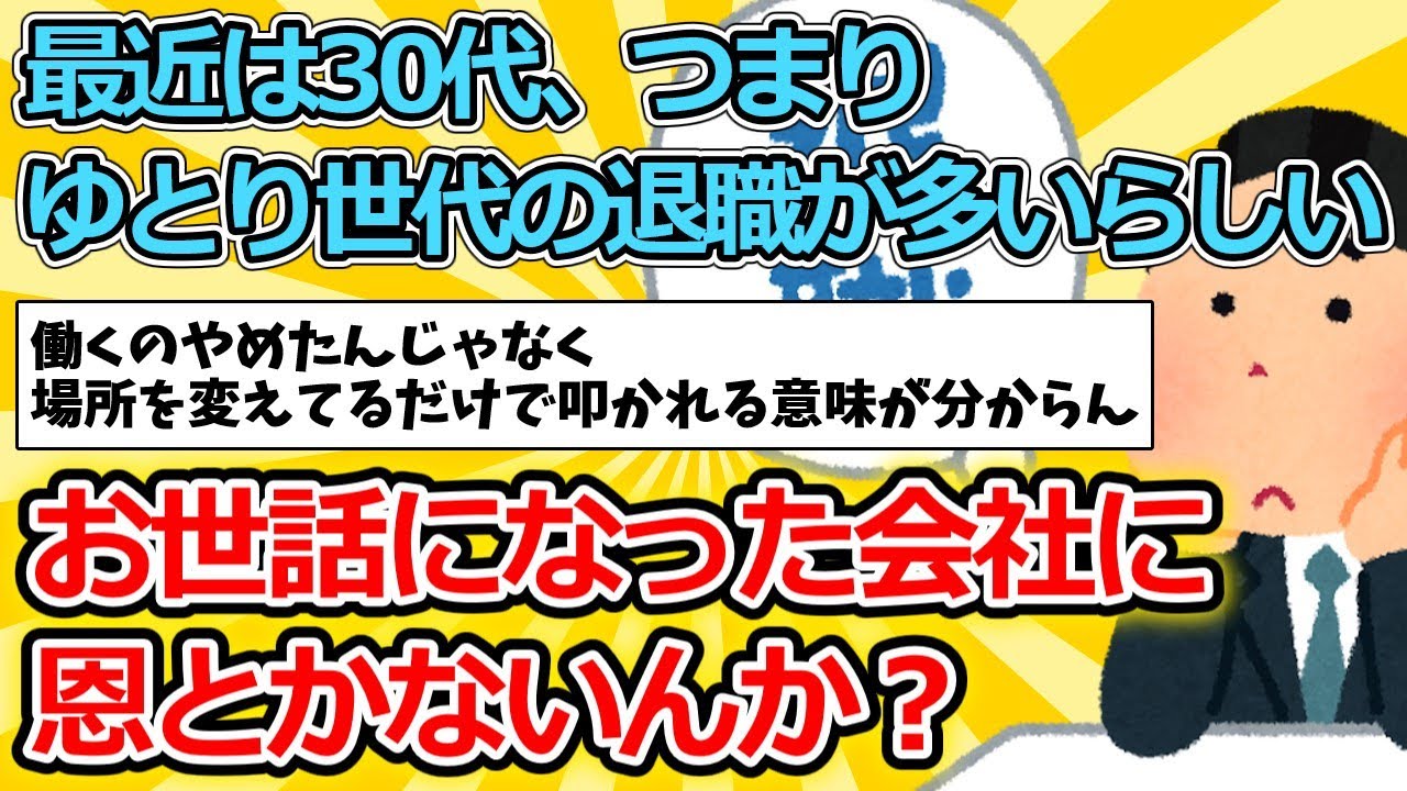 【2ch面白いスレ】最近は30代、つまりゆとり世代の退職が多いらしい【ゆっくり解説】