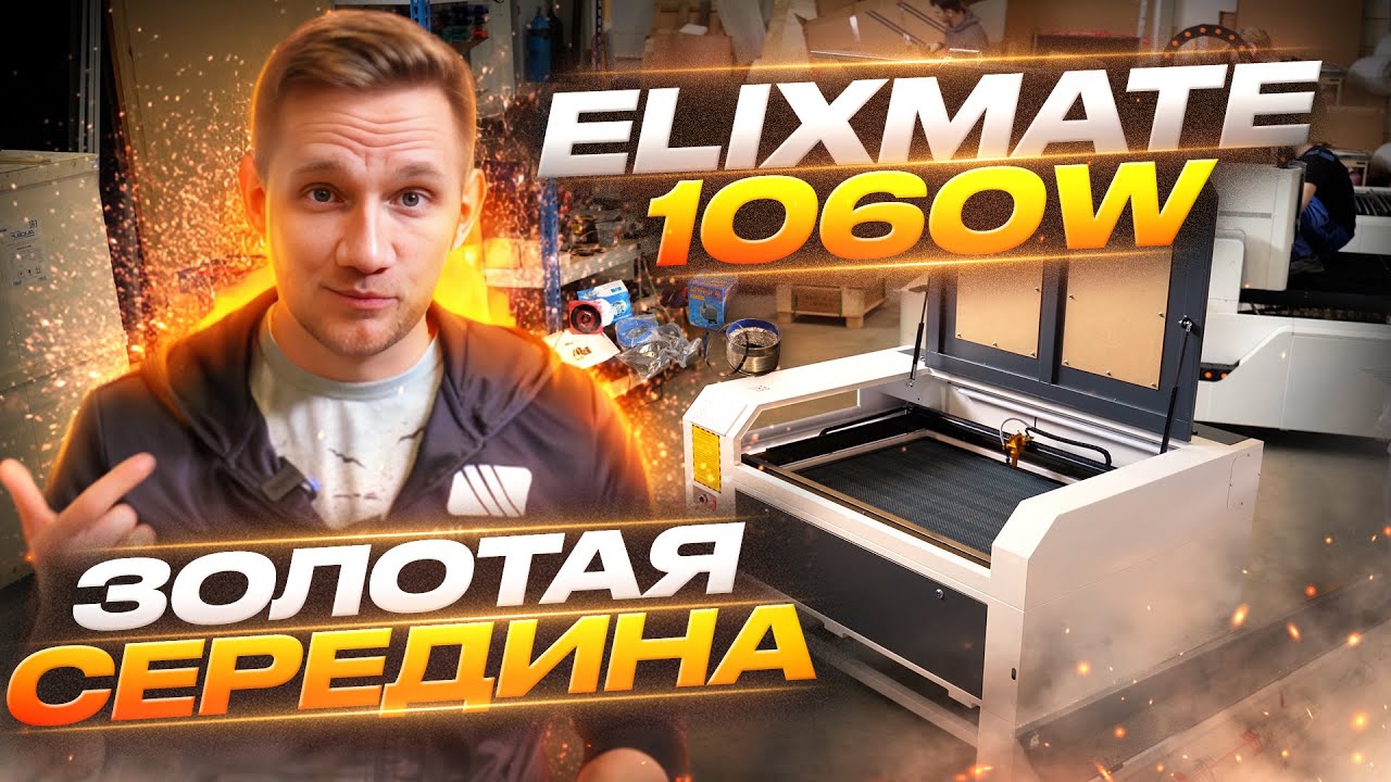 ЗОЛОТАЯ СЕРЕДИНА лазерных станов ELIXMATE 1060W | ОБЗОР СТАНКА