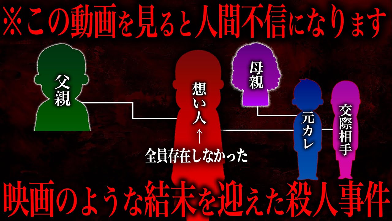 架空人物に操られ起きたｻﾂ人事件が闇深い…