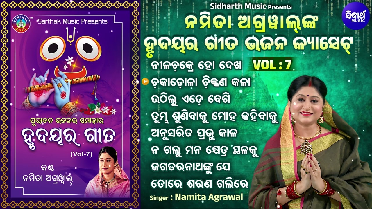 Nilachakre Ho Dekha - Other Jagannatha Janana - Namita Agrawal - ହୃଦୟସ୍ପର୍ଶୀ ଓଡିଆ ଭଜନ - Bhakti Song