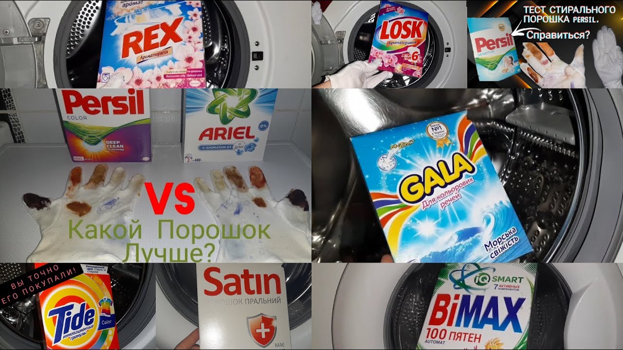ГЛОБАЛЬНЫЙ ТЕСТ СТИРАЛЬНЫХ ПОРОШКОВ ПРИ 40°:PERSIL|ARIEL|LOSK|TIDE|GALA|MИФ|REX|BiMAX|PERSIL Детский