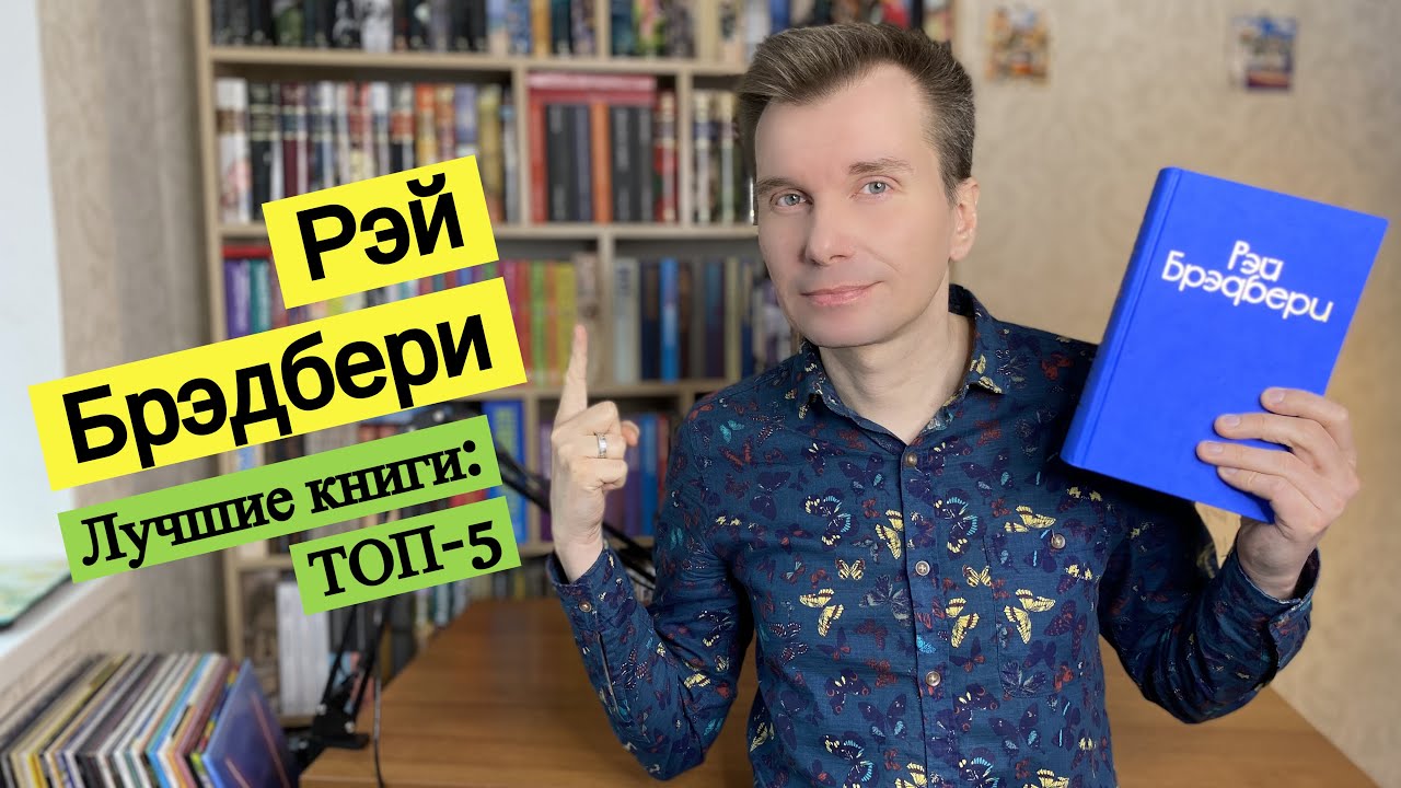 РЭЙ БРЭДБЕРИ. Лучшие книги: ТОП-5 [ погружение ]
