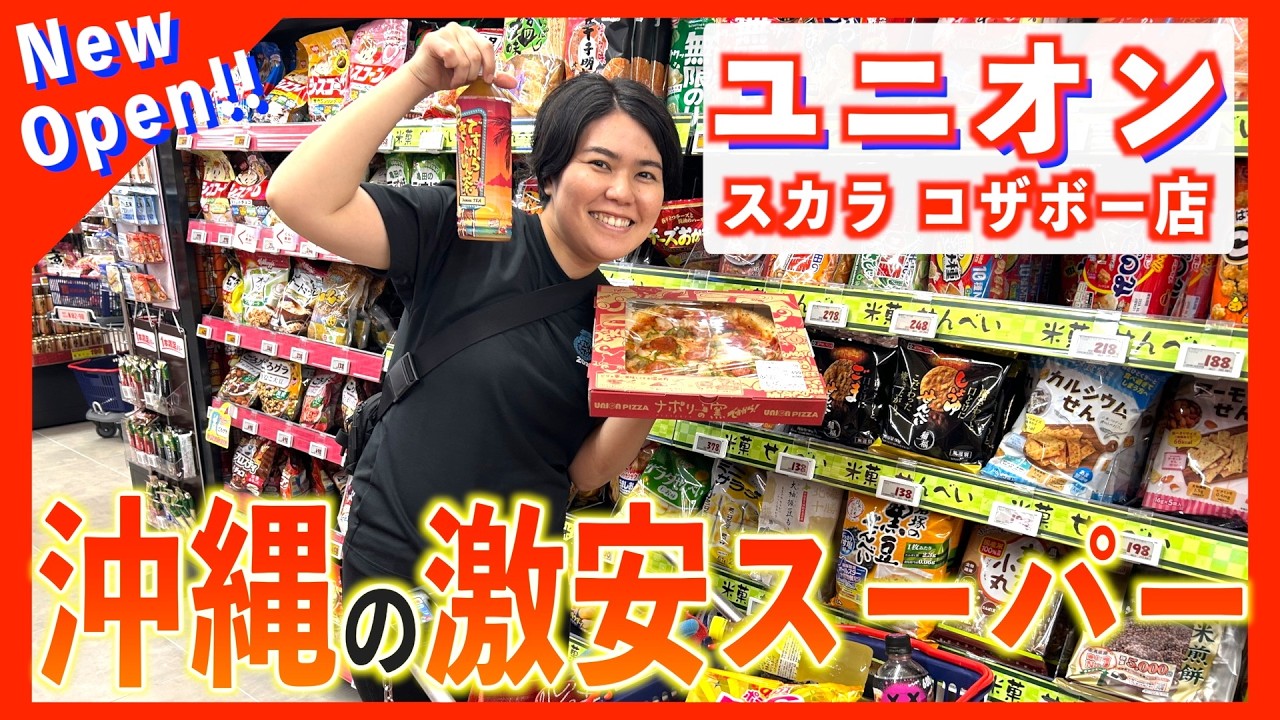 【沖縄のスーパー】沖縄市にオープン！ユニオン新店舗の品揃えが衝撃でした&hellip;！