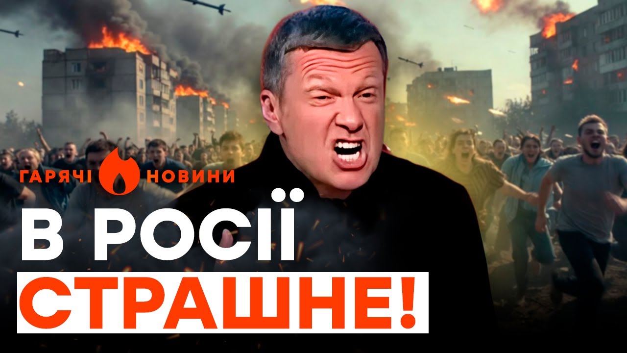 Соловйова ПРИБРАЛИ з ЕФІРІВ! Склади ПАЛАЮТЬ, ППО нищить ЛЮДЕЙ! | ГАРЯЧІ НОВИНИ |  ТИЖНЕВИЙ ДАЙДЖЕСТ