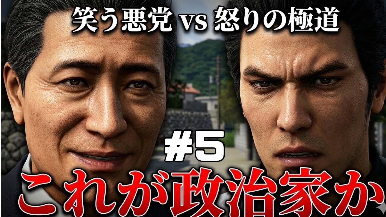 【龍が如く３極】沖縄の闇に潜む恐怖。本当の政治家とはなんですか。 ＃5