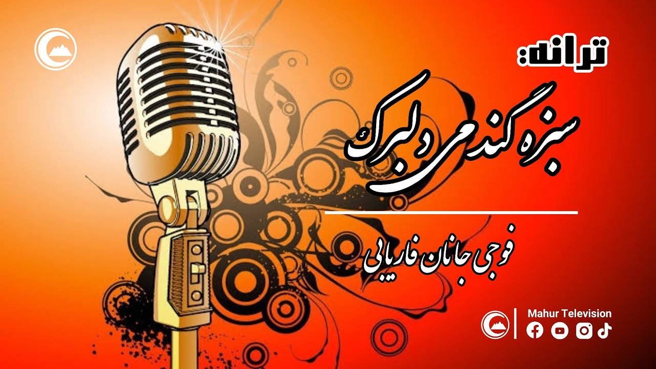 ترانه سبزه گندمی دلبرک تیک تاکی - فوجی جانان فاریابی | Sabza Gandomi Dilbarak - Fawji Janan Faryabi