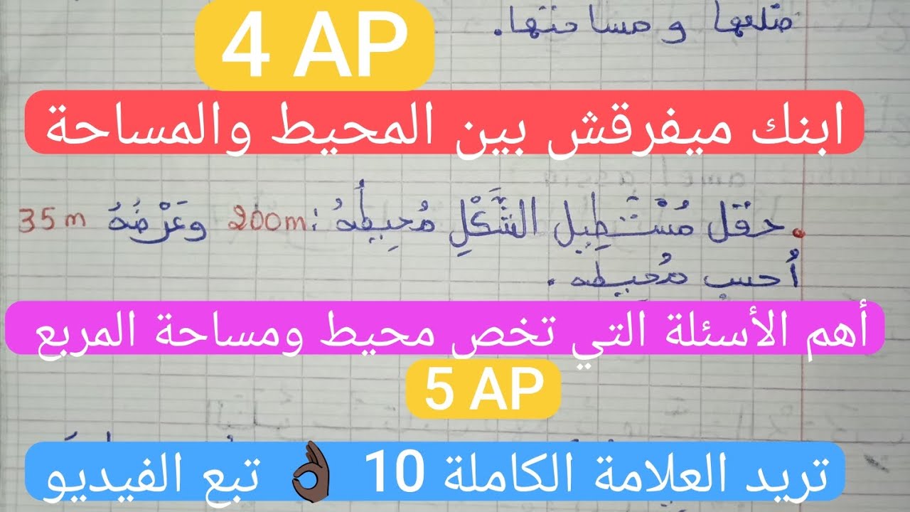 محيط ومساحة المستطيل والمربع (أهم الأسئلة التي تواجه التلميذ)