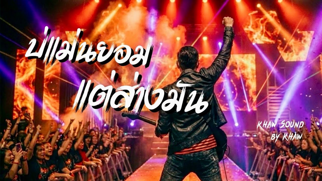 ข้าว(Khaw) - บ่แม่นยอม...แต่ส่างมัน | Khaw Sound | Official MV