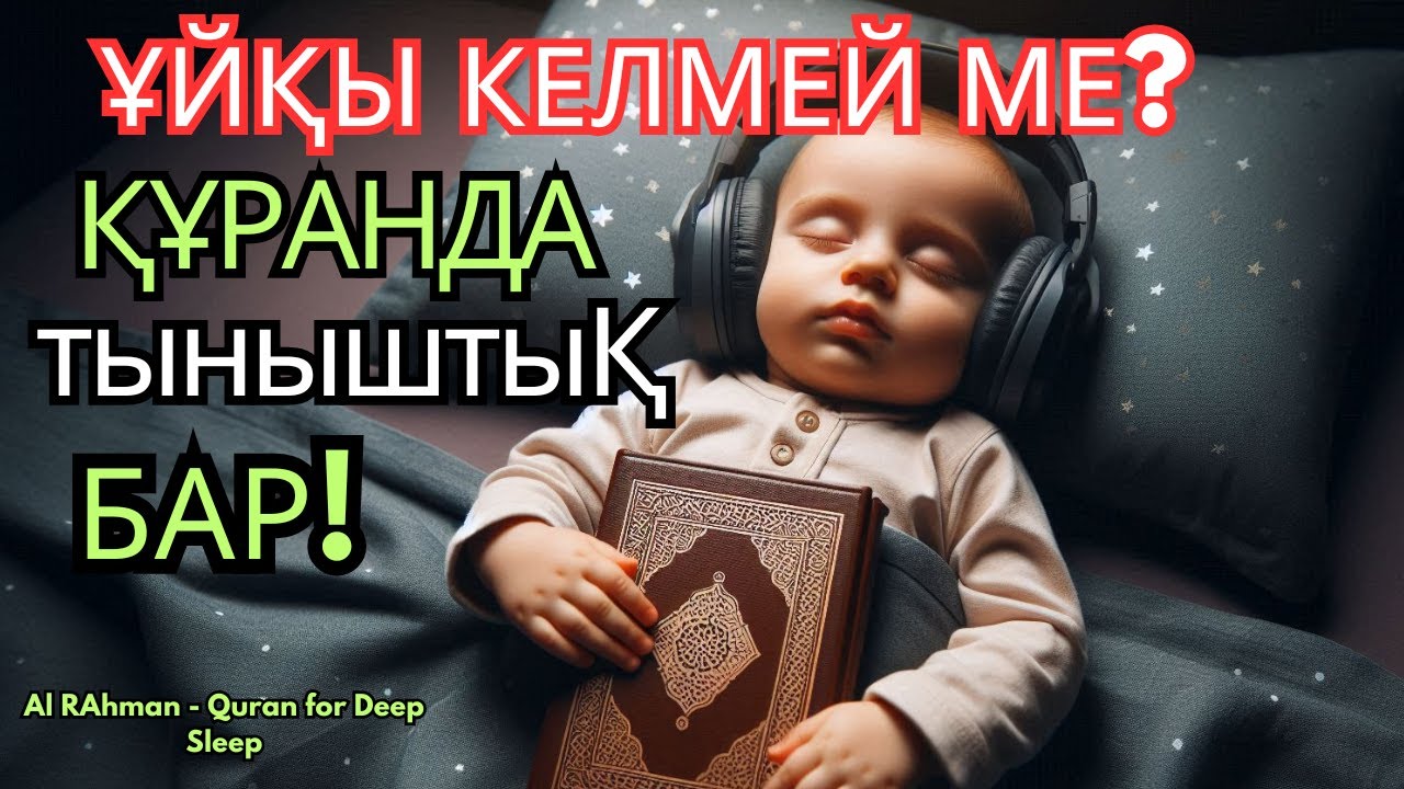 ҰЙҚЫҢЫЗ ҚАШТЫ МА? 10МИНУТТЫҚ ҚҰРАН – ЖАНЫҢЫЗҒА тыныштыҚ БЕРЕДІ!ұйықтататын сүре