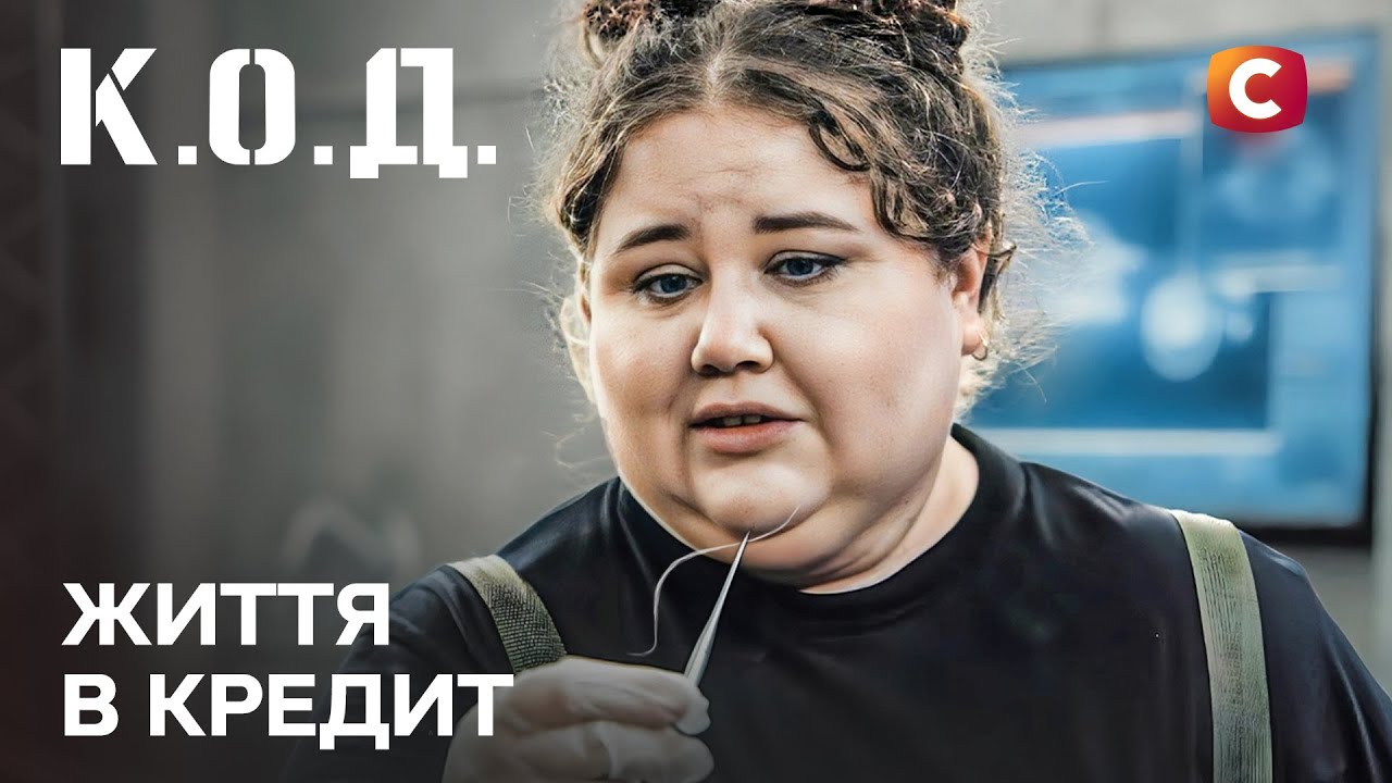 Серіал К.О.Д. 2025 серія 12: Життя в кредит | ПРЕМ'ЄРА | УКРАЇНСЬКИЙ ДЕТЕКТИВ | ДЕТЕКТИВ 2025