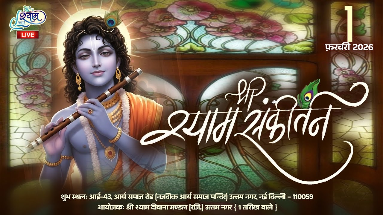 🔥LIVE:-श्री श्याम संकीर्तन ~ श्री श्याम दीवाना मंडल {Reg.} उत्तम नगर #live #kirtan #delhi