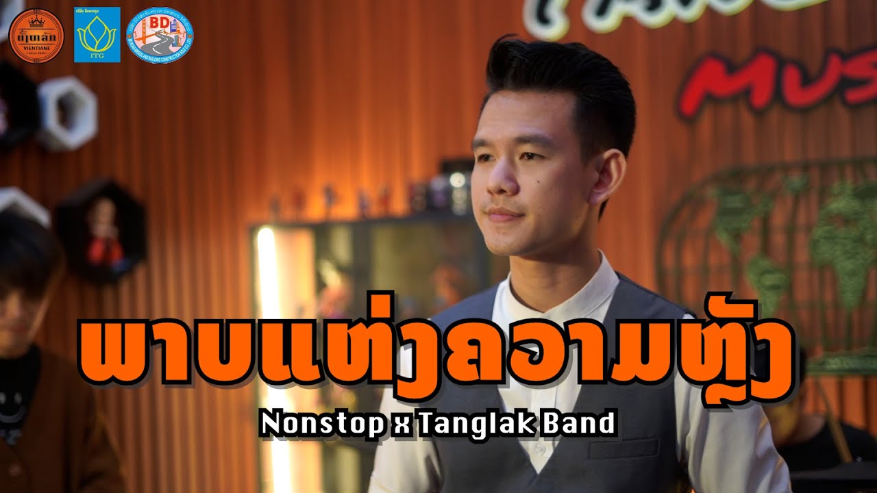 ພາບແຫ່ງຄວາມຫຼັງ ภาพแห่งความหลัง | Cover by ນົນ Nonstop Tanglak Music