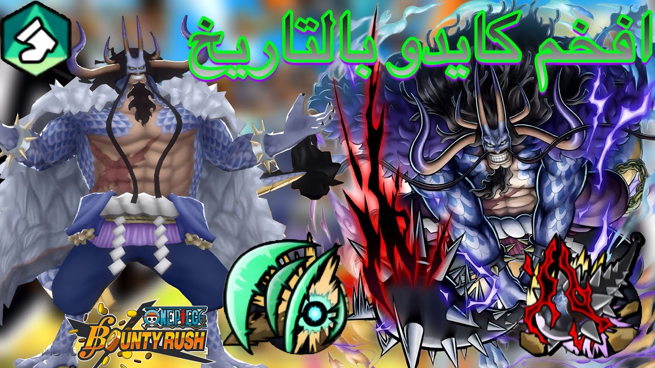 كايدو الهجين كما يجب ان يكون 😈 ونبيس باونتي راش | one piece bounty rush