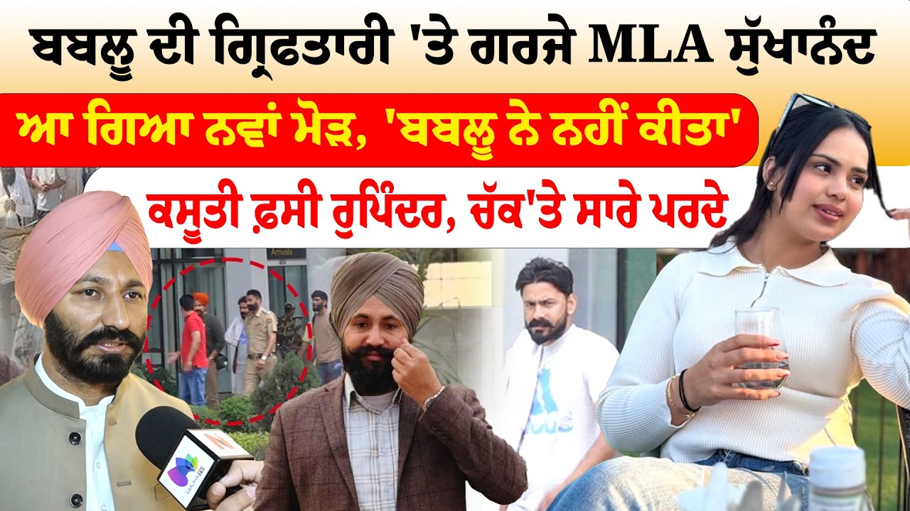 Moga News | Bablu Brar ਦੀ ਗ੍ਰਿਫਤਾਰੀ 'ਤੇ ਗਰਜੇ MLA Sukhanand ਕਸੂਤੀ ਫ਼ਸੀ ਰੁਪਿੰਦਰ, ਚੱਕ'ਤੇ ਸਾਰੇ ਪਰਦੇ