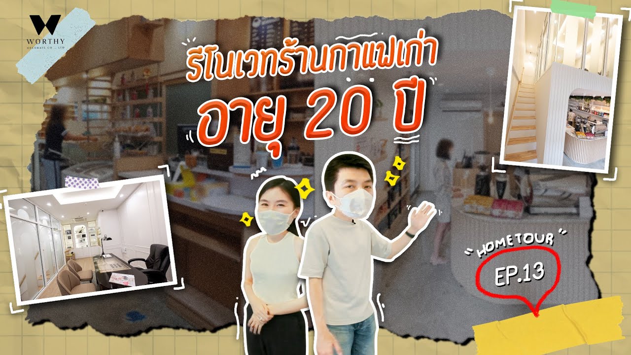 เสร็จแล้ว!! แปลงโฉมร้านกาแฟเก่าอายุ 20 ปี สวยและลงตัวมาก | EP.13 - Hometour | WorthyDesign