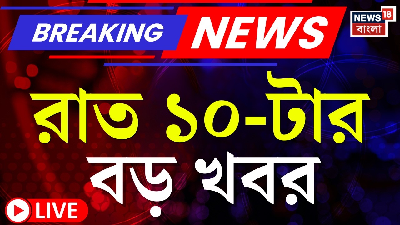 Today Breaking News LIVE | রাত ১০-টার বড় খবর | West Bengal SIR News| Suvendu Adhikari | BJP News
