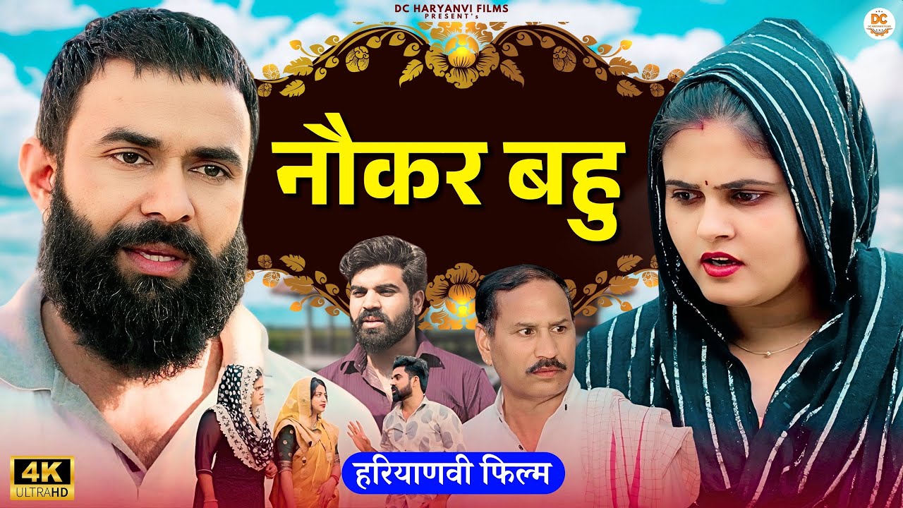 नौकर बहू : Haryanvi Natak 2025 || Naye #haryanvi #natak || DC Haryanvi Films