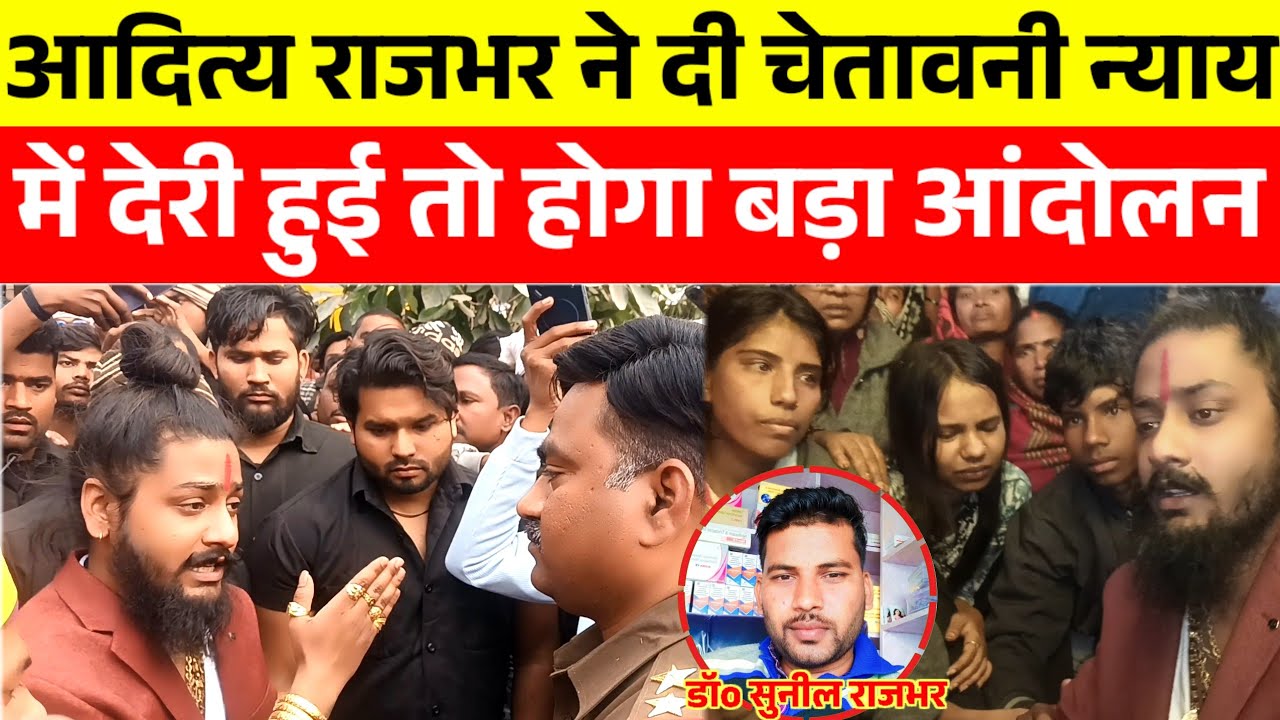 जौनपुर सुनील हत्याकांड मामले में आदित्य राजभर ने की मुलाकात दी चेतावनी बोले होगा बड़ा आंदोलन।
