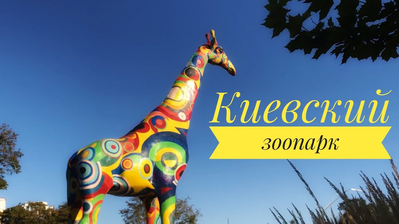 Киевский зоопарк