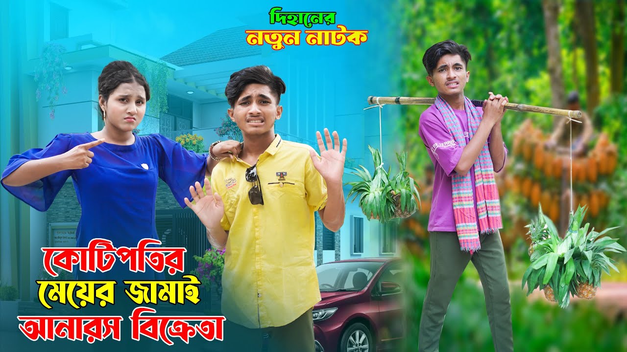 কোটিপতির মেয়ের জামাই আনারস বিক্রেতা | দিহান স্নেহার নতুন নাটক | Dihan Natok | New_Episode-50