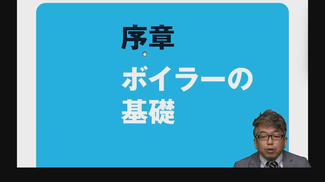 2級ボイラー技士講座　サンプル動画