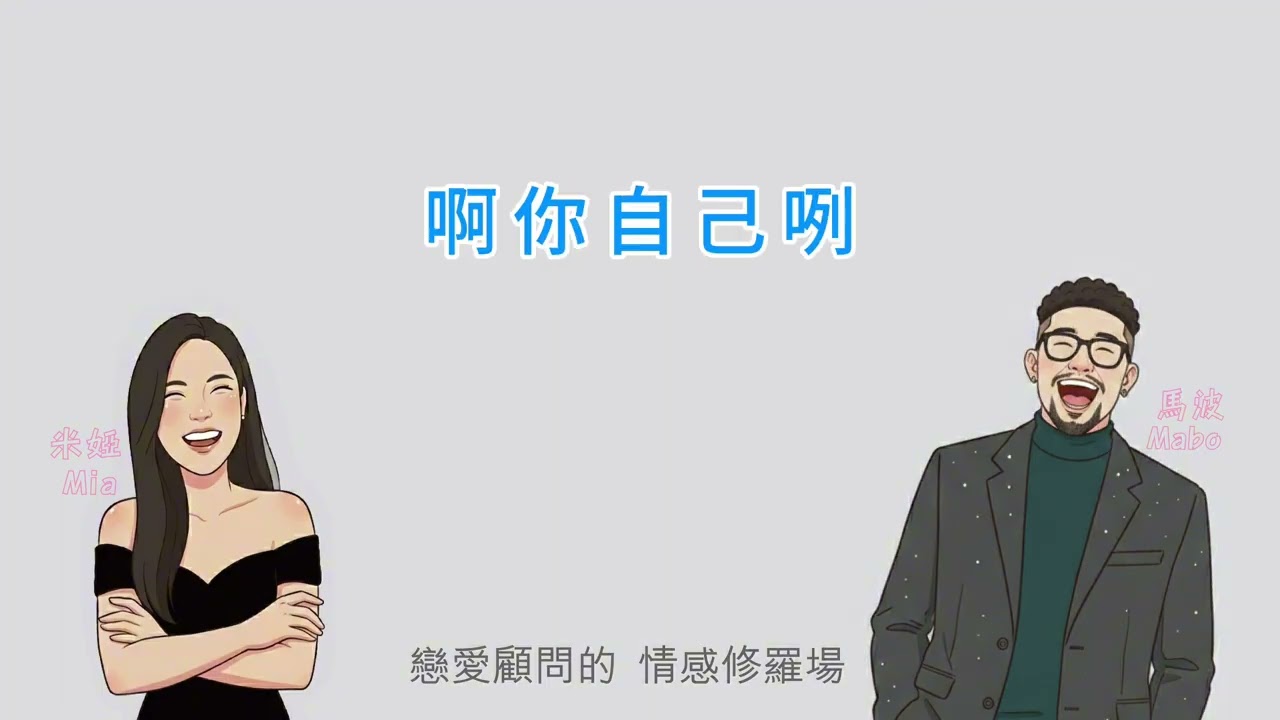 吃不吃回頭草？戀愛顧問談分手原因、信任感與復合邊界｜EP002