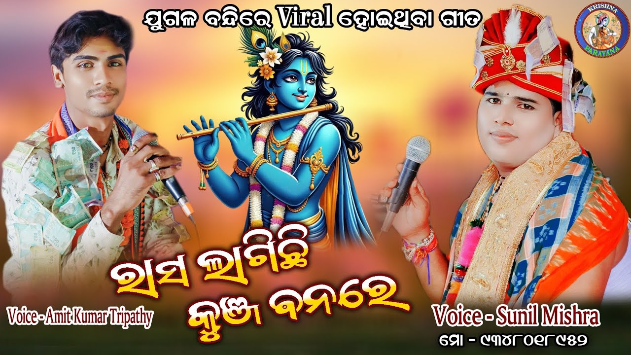 Rasha Lagichhi Kunja Banare || viral song || SUNIL MISHRA &  Amit Kumar Tripathy ||#krishnaparayana 