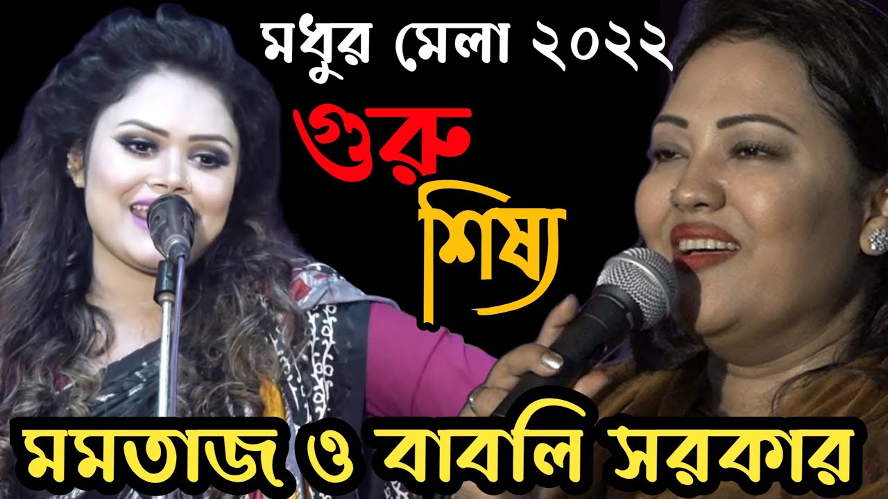২৫ বছর পর পালা গান করলেন মমতাজ || তবুও কি তার গান একবার দেখুন || Momotaz vs Babli Sorkar | মধুর মেলা