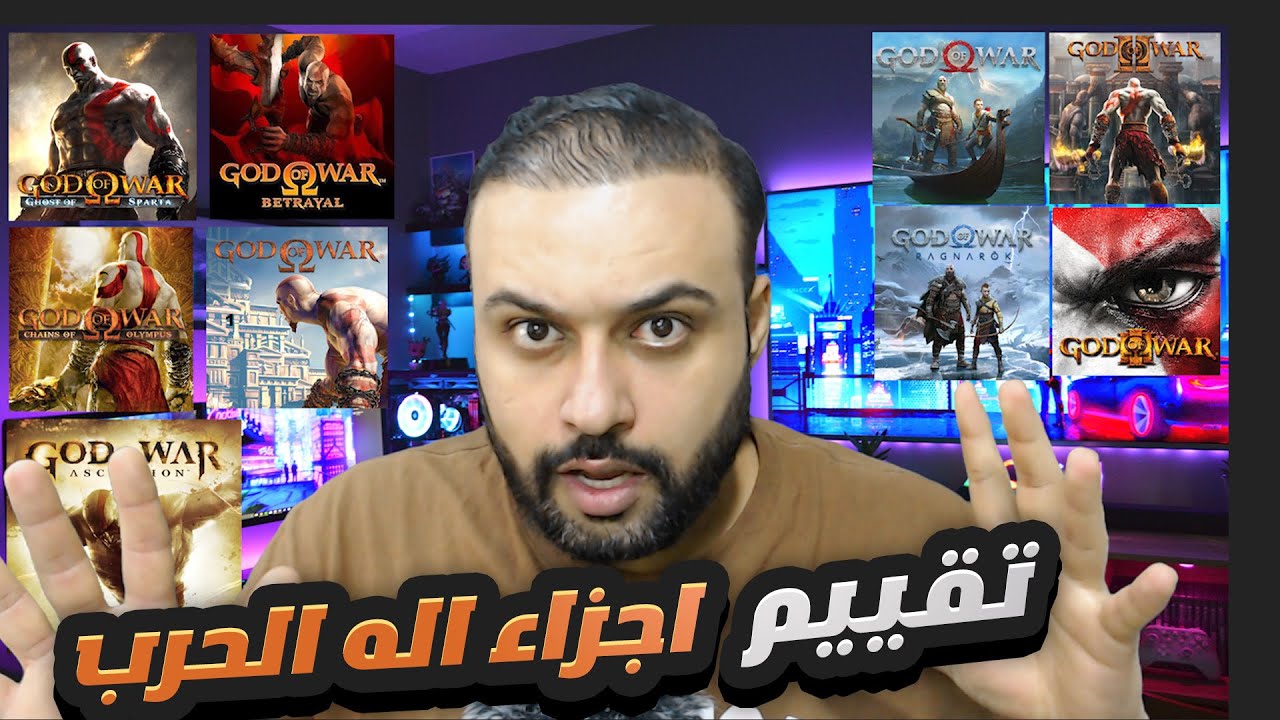 اله الحرب !! وتقييم الاجزاء من الأسوء الى الأفضل !!