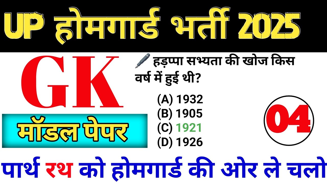 UP होमगार्ड महत्वपूर्ण प्रश्न 🚨|| Top GK GS question || MCQ || UP Homeguard bharti 2025 #gk #gs 