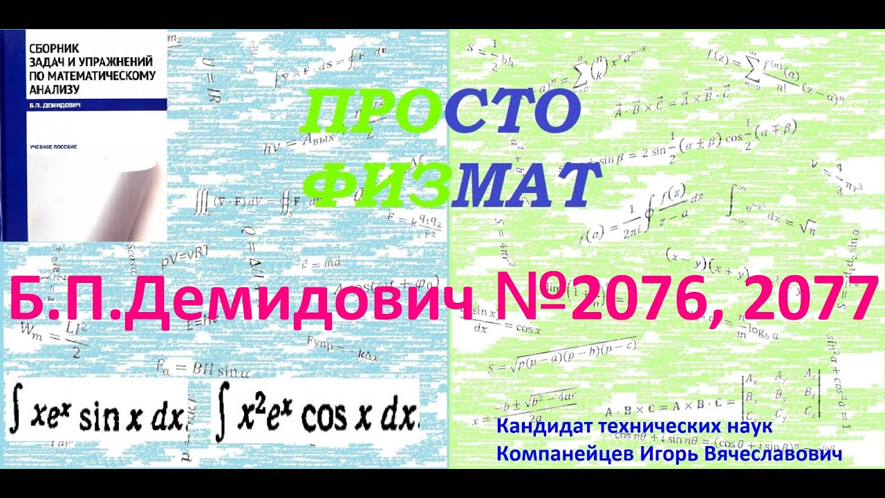 №№ 2076, 2077 из сборника задач Б.П. Демидовича (Неопределённые интегралы).