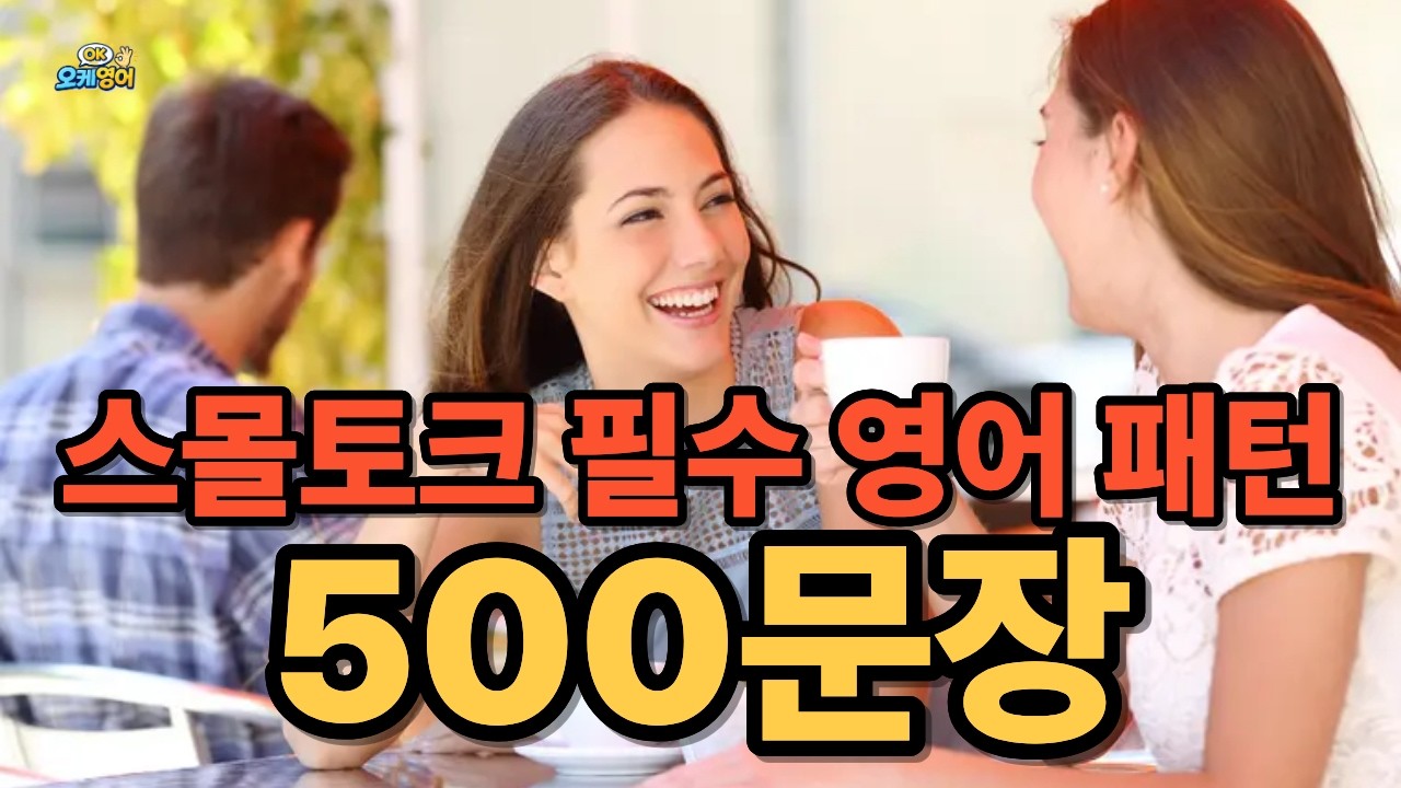 스몰토크 관련 영어 패턴 500문장  #500패턴영어 #기초영어 #패턴영어 #영어패턴 0 #korean #영어왕초보