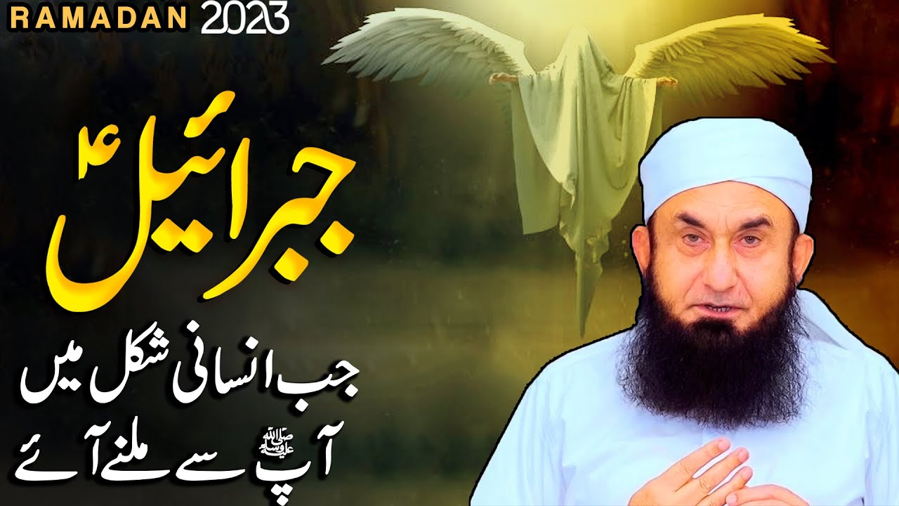 When Jibreel AS took human form | Molana Tariq Jameel | Ramadan 2023 Important Bayan | Ramzan Bayan