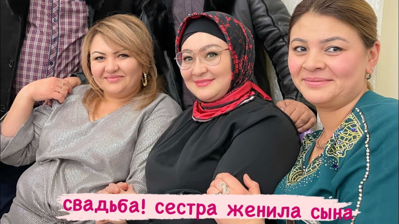 Свадьба