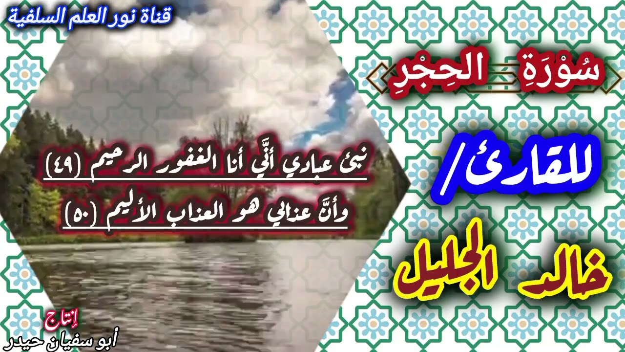 من أجمل الأصوات-سورة الحجر -للقارئ- خالد الجليل.