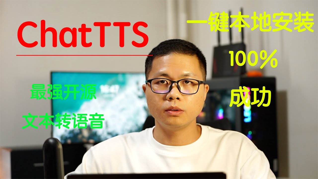 一键本地安装，ChatTTS 最强开源文本转语音！免费开源！| 程序员余子越