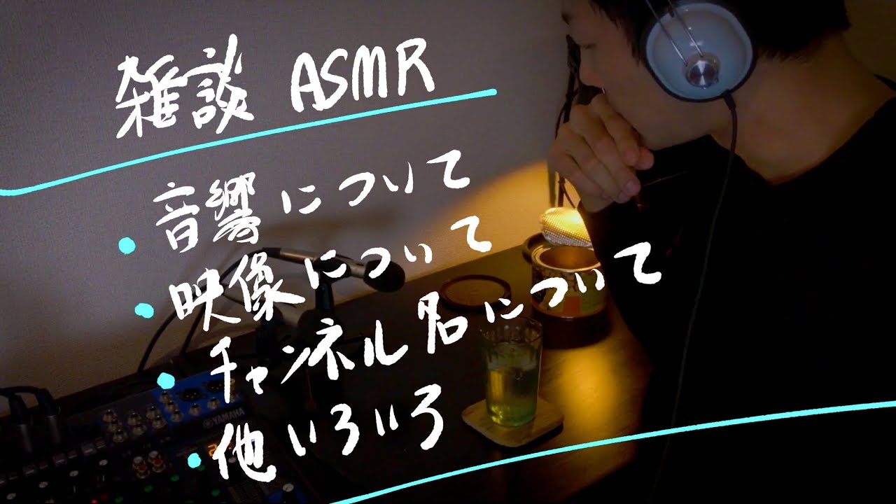 雑談ASMR 【チャンネルを強化する試み】