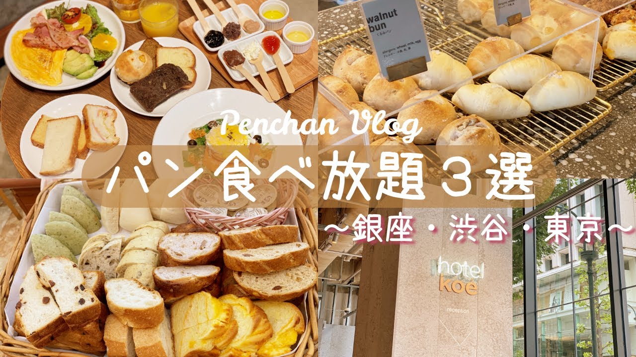 【パン食べ放題３選】銀座・渋谷・東京｜vlog