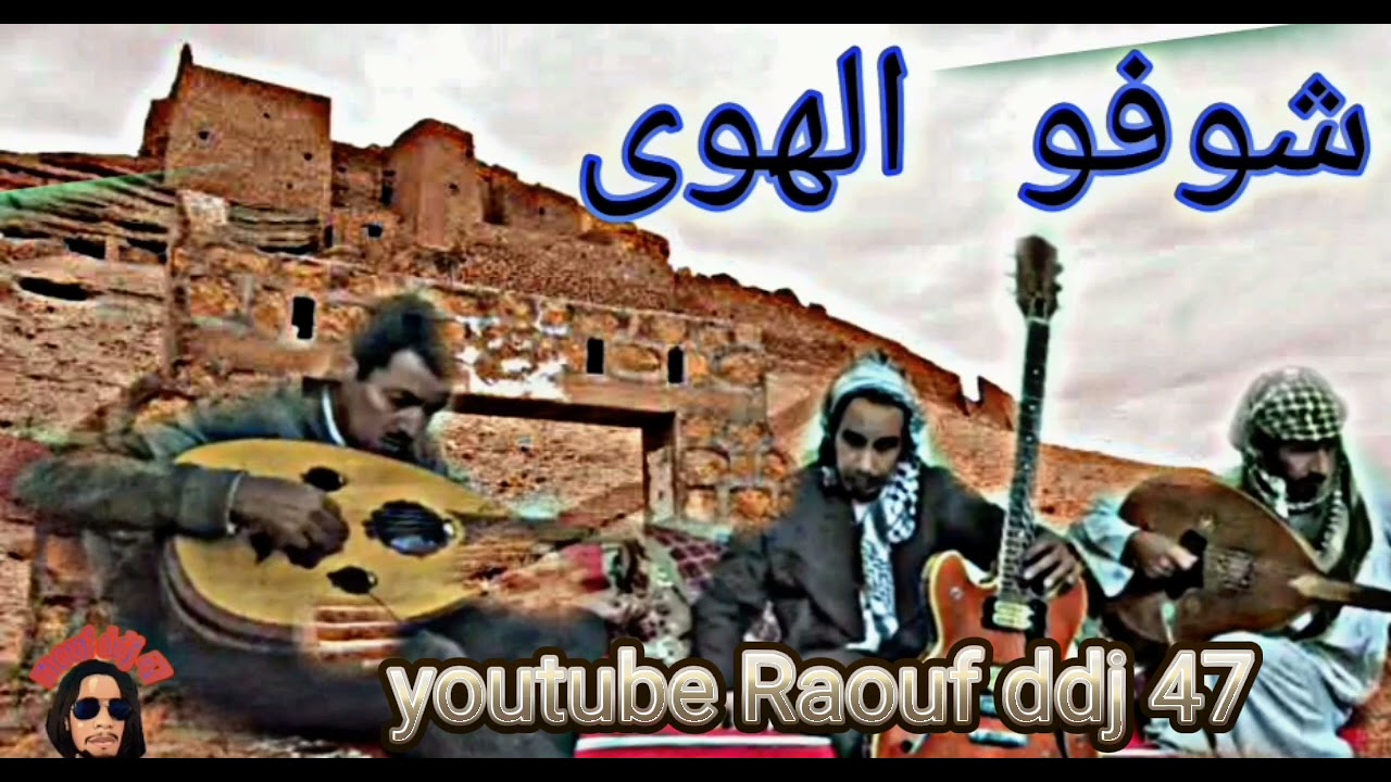 شوفو الهوى ومايدير فيا ارشيف فرقة البكاي المنيعة 12 #رؤوف_ديدجي