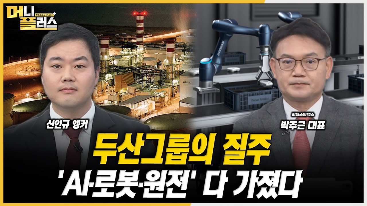 [마켓 포커스] 두산그룹의 질주 'AI·로봇·원전' 다 가졌다ㅣ박주근ㅣ한국경제TVㅣ머니플러스